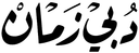 AR| DUBAI ZAMAN logo